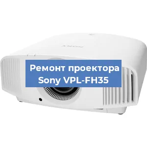 Замена линзы на проекторе Sony VPL-FH35 в Самаре